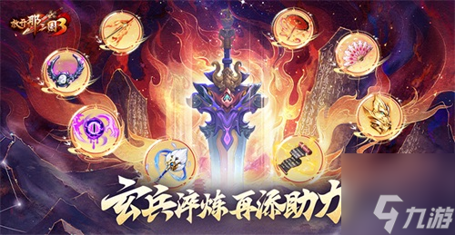 《<a id='link_pop' class='keyword-tag' href='https://www.9game.cn/fknsg3/'>放开那三国3</a>》玄兵淬炼 再添助力