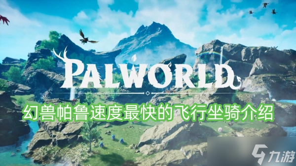 幻兽帕鲁速度最快的飞行坐骑介绍