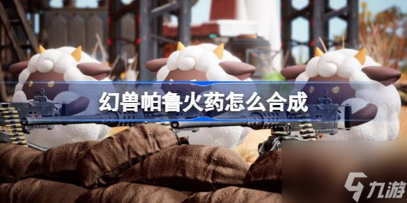 <a id='link_pop' class='keyword-tag' href='https://www.9game.cn/hspl/'>幻兽帕鲁</a>火药怎么合成,幻兽帕鲁火药介绍