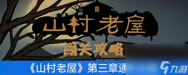 《山村老屋》第三章通关攻略