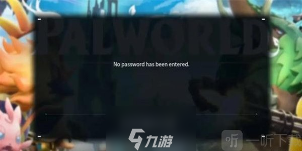 幻兽帕鲁联机提示no password怎么解决 幻兽帕鲁联机提示no password解决方法