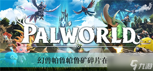 幻兽帕鲁帕鲁矿碎片在哪
