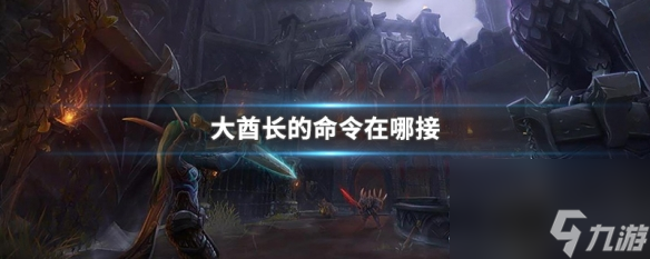魔兽世界酋长的命令怎么用（酋长的大使任务怎么做）