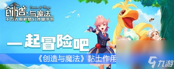 《创造与魔法》黏土作用分析