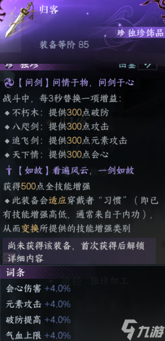 逆水寒手游新版本独珍获取 4个83独珍加工攻略介绍