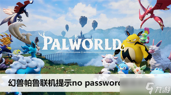 幻兽帕鲁联机提示no password解决方法