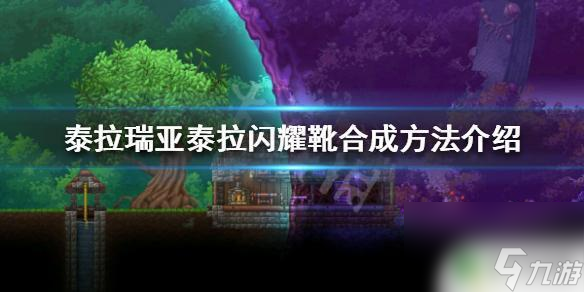 泰拉瑞亚怎么搞鞋子 泰拉瑞亚泰拉闪耀靴合成方法截图