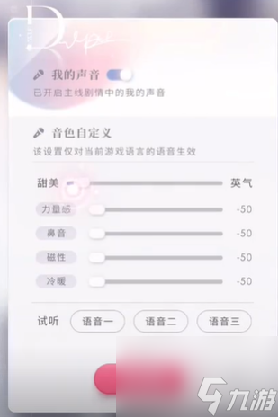 戀與深空聲音音色怎么調(diào)-女主聲音參數(shù)設置教程