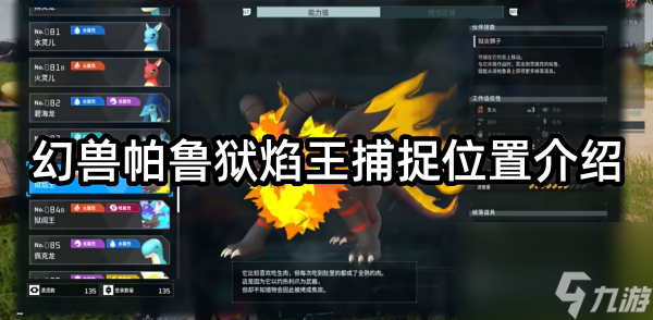 幻兽帕鲁狱焰王捕捉位置介绍
