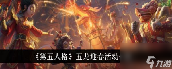 第五人格五龙迎春活动介绍