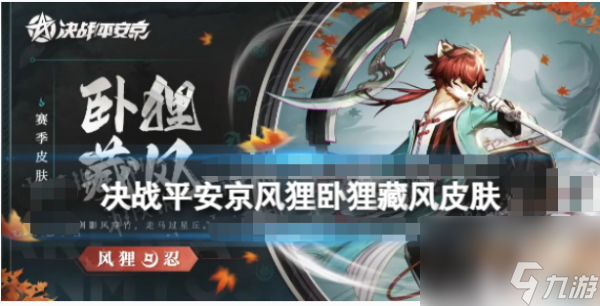 《决战平安京》风狸S21赛季皮肤有什么属性?风狸卧狸藏风皮肤特效一览