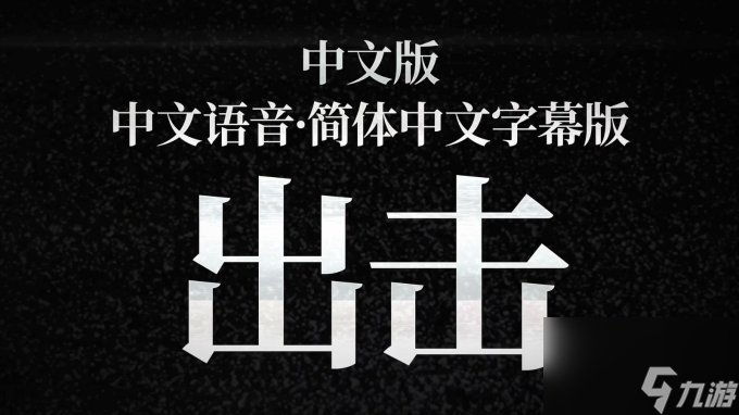 《地球防衛(wèi)軍6》中文版發(fā)售日確定 3月14日登陸PS