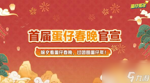 蛋仔派对新春版本来袭 海量福利与全新联动即将登场