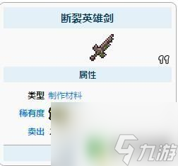 泰拉瑞亚英雄裂片 泰拉瑞亚断裂英雄剑怎么获得