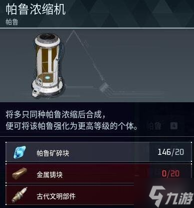 《幻兽帕鲁》帕鲁浓缩机建造方法 偷偷告诉你帕鲁浓缩机怎么建