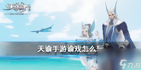 天谕手游风水巨贾流程分享？天谕手游内容介绍