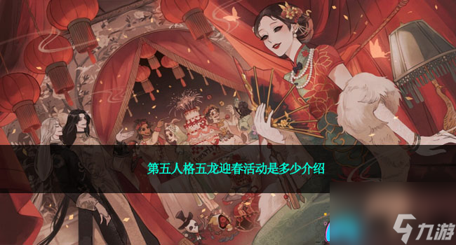 第五人格五龙迎春活动是多少介绍
