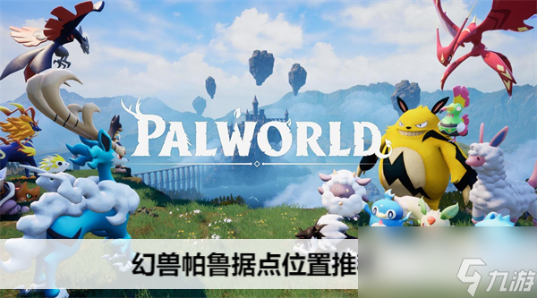 幻兽帕鲁据点位置推荐
