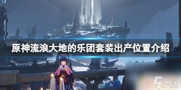 原神流浪者四件套怎么获得 原神流浪者套装的出产地点介绍