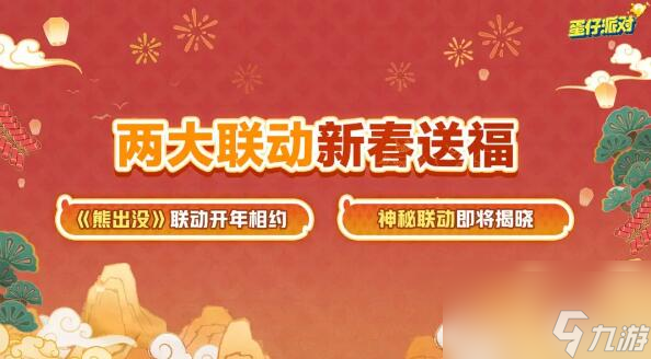 蛋仔派对新春版本来袭 海量福利与全新联动即将登场