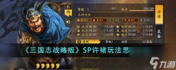 三国志战略版SP许褚怎么玩 SP许褚玩法思路分享