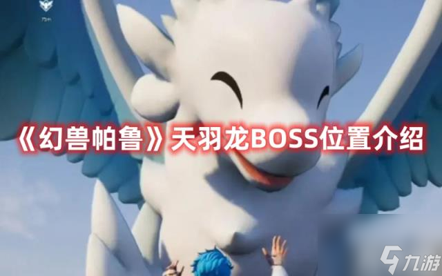 《幻兽帕鲁》天羽龙BOSS在哪里介绍