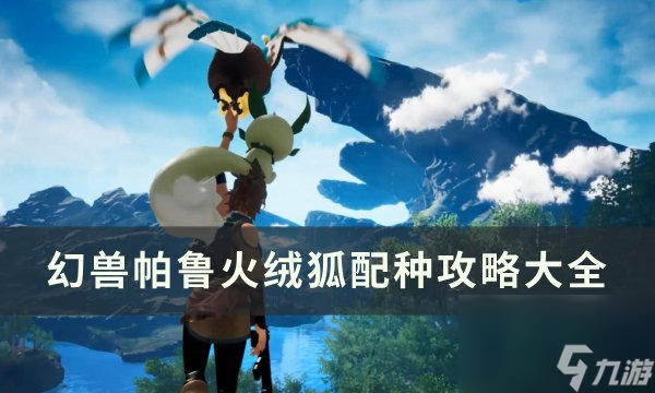 《<a id='link_pop' class='keyword-tag' href='https://www.9game.cn/hspl/'>幻兽帕鲁</a>》火绒狐怎么配种 火绒狐配种攻略大全