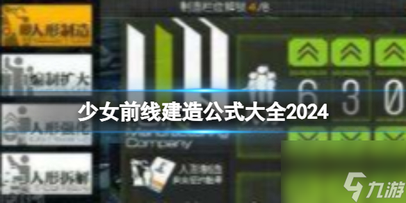 《少女前线》建造公式大全2024