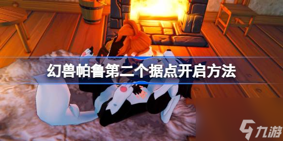 幻兽帕鲁第二个据点怎么开