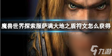 魔兽世界探索服萨满大地之盾符文获取方法