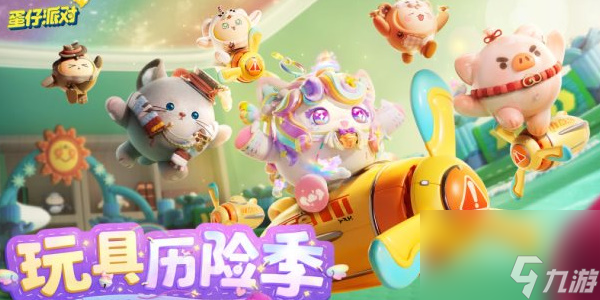 蛋仔派对玩具历险季开启