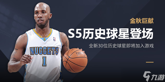 《NBA2K online2》S5历史球星获得途径分享