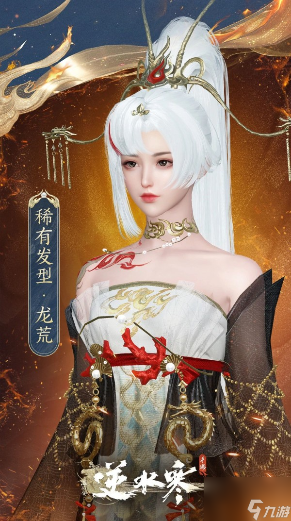 《逆水寒》首款龙主题时装瀚渊龙炎于1月26日上线