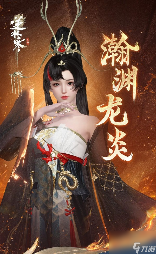 《逆水寒》首款龙主题时装瀚渊龙炎于1月26日上线