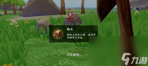 《创造与魔法》黏土作用分析