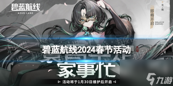 《碧蓝航线》2024春节活动什么时候开始