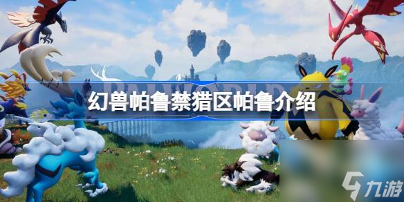 <a id='link_pop' class='keyword-tag' href='https://www.9game.cn/hspl/'>幻兽帕鲁</a>禁猎区有哪些帕鲁,幻兽帕鲁禁猎区帕鲁介绍