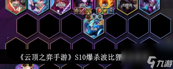 <a id='link_pop' class='keyword-tag' href='https://www.9game.cn/yundingzhiyi/'>云顶之弈手游</a>S10爆杀波比狸阵容推荐