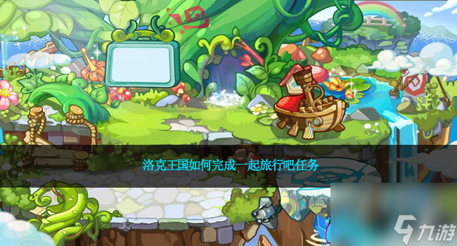 洛克王国如何完成一起旅行吧任务