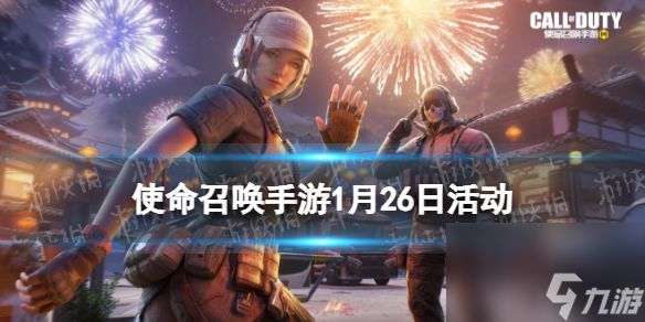 <a id='link_pop' class='keyword-tag' href='https://www.9game.cn/smzhsy/'>使命召唤手游</a>1月26日活动汇总