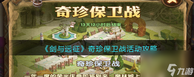 《剑与远征》奇珍保卫战活动攻略