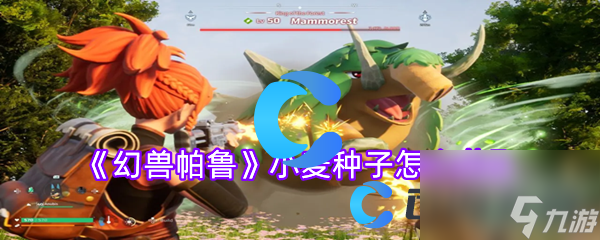 《幻兽帕鲁》小麦种子怎么获取