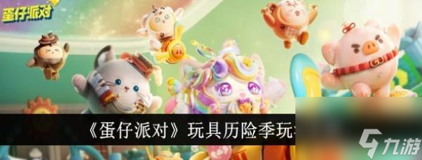 蛋仔派对玩具历险季玩法介绍