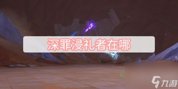 深罪浸礼者在哪