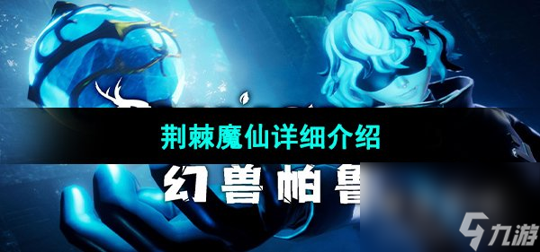 《幻兽帕鲁》荆棘魔仙详细介绍
