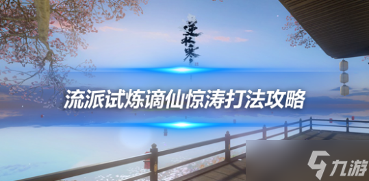 逆水寒手游流派试炼·谪仙惊涛副本 三号BOSS李白打法攻略