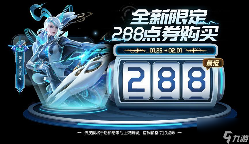 王者荣耀伽罗琥珀纪元288点券购买技巧 最低价格购买