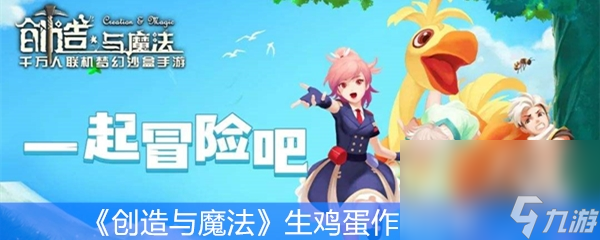 《创造与魔法》生鸡蛋作用分析