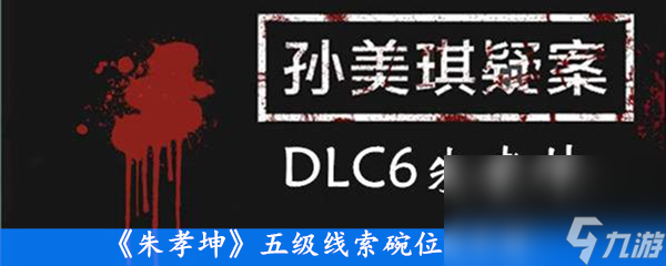 《朱孝坤》五级线索碗位置介绍