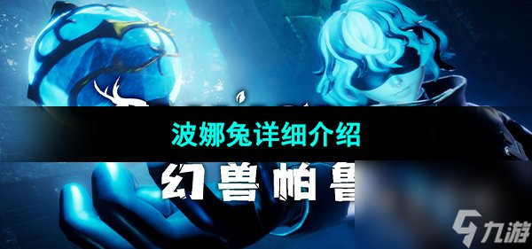 《幻兽帕鲁》波娜兔详细介绍